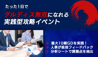 たった1日でグループディスカッションが完璧に！GD対策イベント