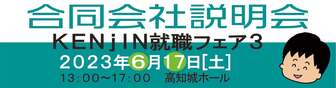 KENjIN就職フェア