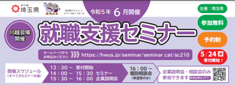 県内産業魅力発見セミナー　埼玉県