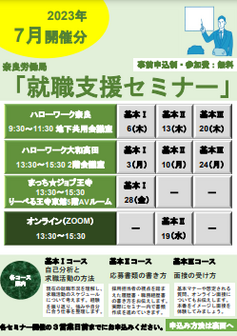 就職支援セミナー　奈良労働局