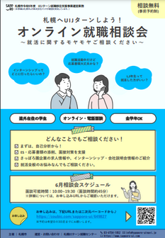 オンライン就職相談会　札幌UI就職ナビ