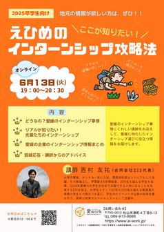 えひめのインターシップ攻略法