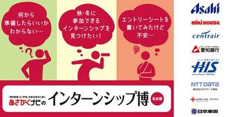 インターンシップ博　あさがくナビ