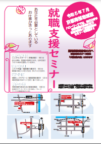 【京都南部】就職支援セミナー　京都労働局