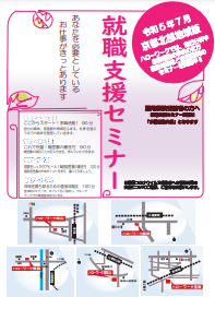 【京都北部】就職支援セミナー 　京都労働局