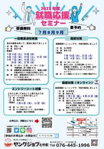 就職応援セミナー　ヤングジョブとやま