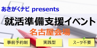 就活準備支援イベント　あさがくナビ
