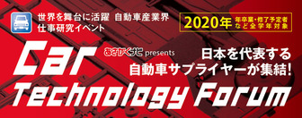 カーテクノロジーフォーラム