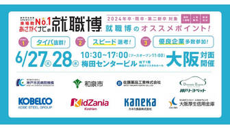 就職博 in 大阪　あさがくナビ