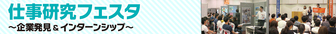 仕事研究WEBフェスタ　にいがた就職応援団ナビ
