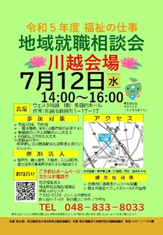 福祉の仕事 地域就職相談会　埼玉県福祉人材センター