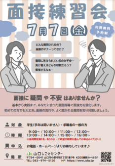 面接練習会　山口しごとセンター