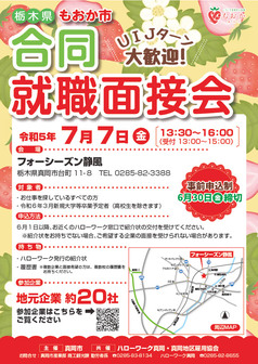 もおか市合同就職面接会