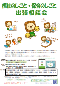 福祉のしごと・保育のしごと出張相談会　山形県福祉人材センター