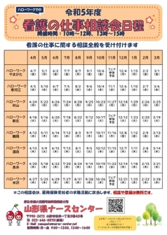 看護の仕事相談会　山形県ナースセンター