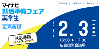 薬学生のための就活準備フェア　マイナビ