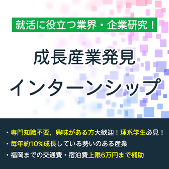 就活に役立つ！成長産業企業発見インターンシップ