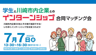 【30社が参加予定】その場でインターンシップに応募もできる！合同マッチング会