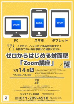 ゼロからはじめる対面型「Zoom講座」　ジョブカフェ北海道