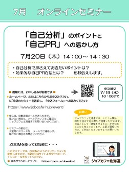 「自己分析」の「ポイント」と自己PRへの活かし　ジョブカフェ北海道