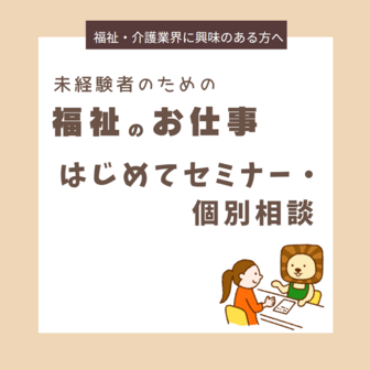 福祉のお仕事はじめてセミナー・出張相談　北海道福祉人材センター