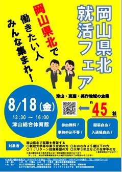 岡山県北就活フェア