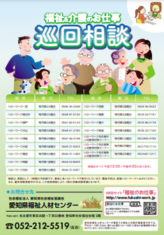 福祉＆介護のお仕事 巡回相談　愛知県福祉人材センター