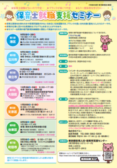 保育士就職支援セミナー　東京都福祉人材センター