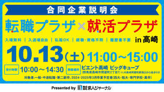 転職プラザ×就活プラザ in 高崎