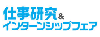 仕事研究＆インターンシップフェア　マイナビ