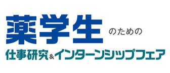 薬学生のための仕事研究＆インターンシップフェア　マイナビ