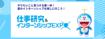 仕事研究＆インターンシップEXPO　マイナビ