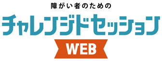 障がい者のためのチャレンジドセッション　マイナビ