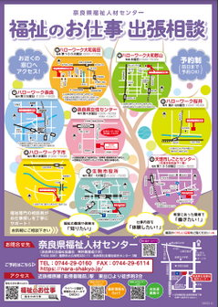 福祉のお仕事 出張相談　奈良県福祉人材センター