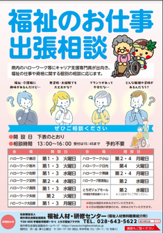 福祉のお仕事出張相談　栃木県社会福祉協議会