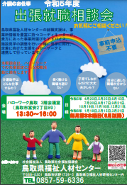 介護のお仕事 出張就職相談会　鳥取県福祉人材センター