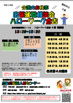 介護のお仕事 出張就職相談会　鳥取県福祉人材センター