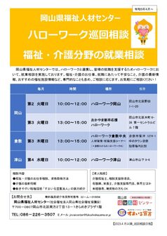 ハローワーク巡回相談 福祉・介護分野の就業相談　岡山県福祉人材センター