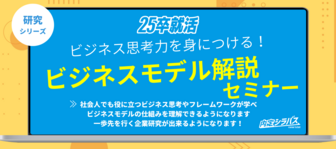 内定シラバス「ビジネスモデル解説セミナー」