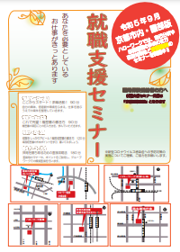 【京都市内・園部】就職支援セミナー　京都労働局