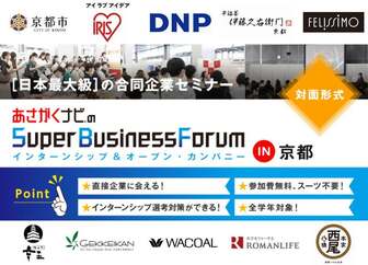 【※国内最大級※】京都市役所/大日本印刷/アイリスオーヤマなど参加！業界研究・インターン対策ができる対面イベント