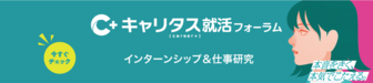 インターンシップ＆仕事研究　キャリタス就活