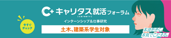 土木、建築系学生対象 インターンシップ＆仕事研究　キャリタス就活