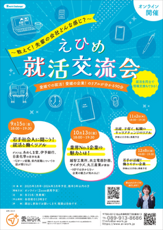 えひめ就活交流会