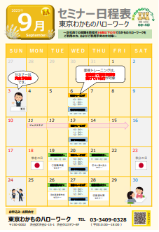セミナー　東京わかものハローワーク