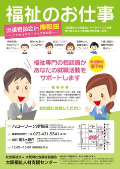 福祉のお仕事 出張相談会　大阪福祉人材支援センター