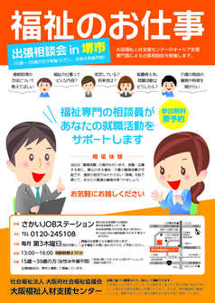 福祉のお仕事 出張相談会　大阪福祉人材支援センター