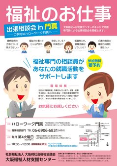 福祉のお仕事 出張相談会　大阪福祉人材支援センター