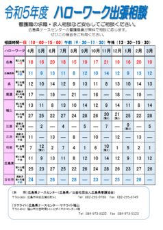 ハローワーク出張相談　広島県ナースセンター