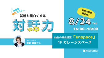 就活を面白くする対話力